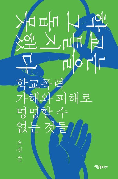 [서울=뉴시스] 오선 '학교는 그들을 돕지 못했다' (사진=교육공동체 벗 제공) 2026.07.09. photo@newsis.com *재판매 및 DB 금지