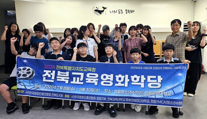 [정읍=뉴시스] 전북교육영화학당 참여 청소년들이 함께 사진을 찍고 있다. *재판매 및 DB 금지