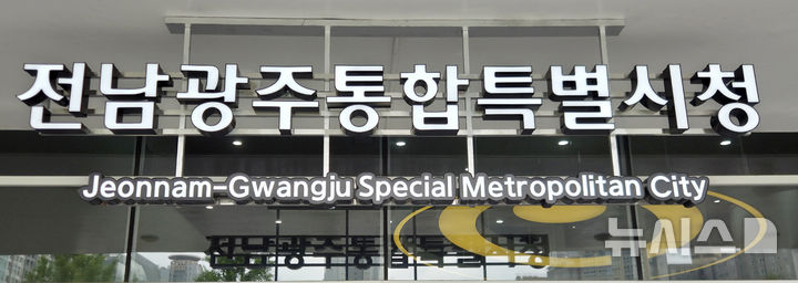 [전남광주=뉴시스] 전남광주통합특별시청. (사진=뉴시스 DB). photo@newsis.com