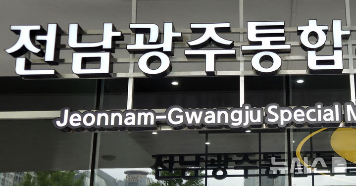 전남광주 출연기관장 임기 줄줄이 종료...통합 맞물려 공백 장기화 우려 - 뉴스 썸네일 이미지