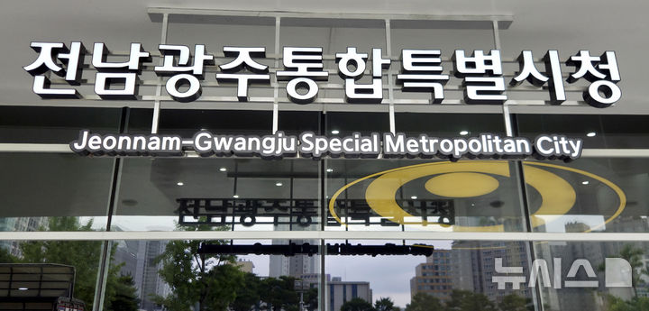 [전남광주=뉴시스] 전남광주통합특별시청. (사진=뉴시스 DB). photo@newsis.com