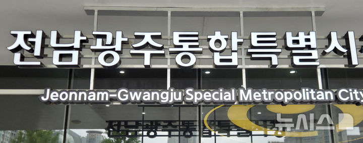 [전남광주=뉴시스] 전남광주통합특별시청. (사진=뉴시스 DB). photo@newsis.com