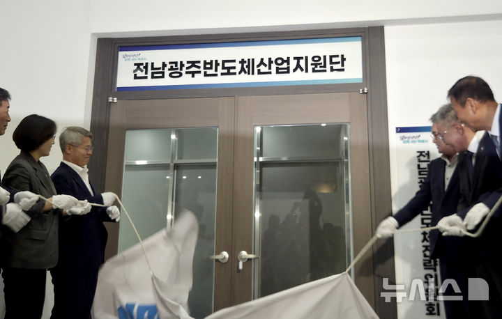 전남광주반도체산업지원단 발족
