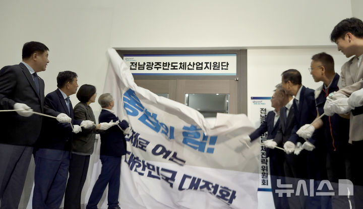 [전남광주=뉴시스] 류형근 기자 = 9일 오전 전남광주통합특별시 서구 치평동 광주청사 3층에서 민형배 전남광주특별시장 등이 참석한 가운데 '반도체산업지원단' 현판식이 열리고 있다. 2026.07.09. hgryu77@newsis.com