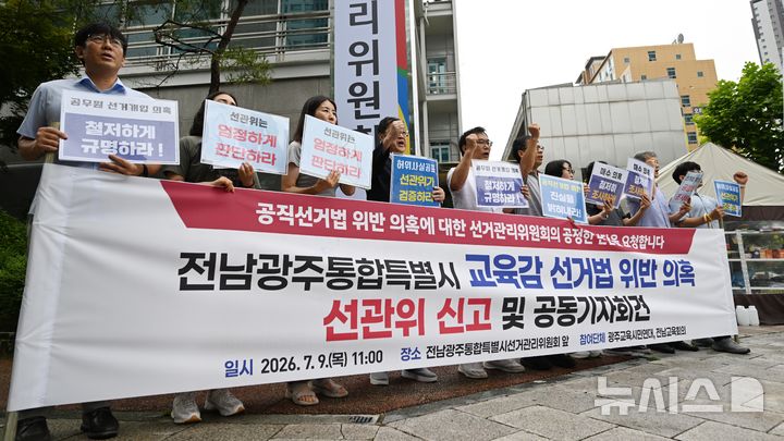 [전남광주] 이현행 기자 = 전남교육회의와 광주교육시민연대가 9일 오전 전남광주통합특별시 선거관리위원회 앞에서 '김대중 교육감 선거법 위반 의혹 선관위 신고 및 공동기자회견'을 열고 구호를 외치고 있다. 2026.07.09. lhh@newsis.com