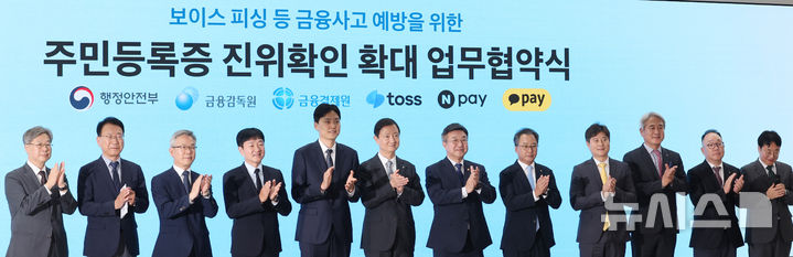 주민등록증 진위확인 확대 업무협약식