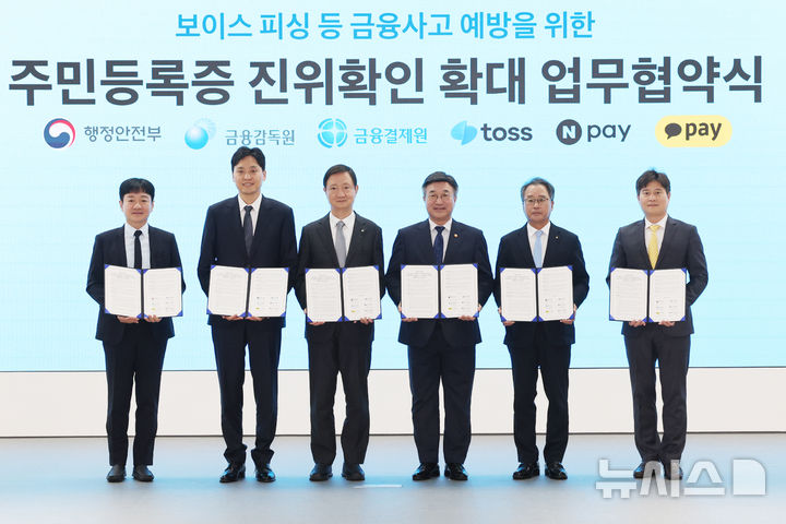 [서울=뉴시스] 박주성 기자 = 윤호중 행정안전부 장관과 이찬진 금융감독원장을 비롯한 참석자들이 9일 오후 서울 토스 신논현 오피스에서 열린 보이스 피싱 등 금융사고 예방을 위한 주민등록증 진위확인 확대 업무협약식에서 협약서에 서명 후 기념촬영을 하고 있다. 사진 왼쪽부터, 이찬진 금융감독원장, 박상진 네이버페이 대표, 윤호중 행정안전부 장관, 이승건 토스 대표, 신원근 카카오페이 대표, 채병득 금융결제원장. 2026.07.09. park7691@newsis.com