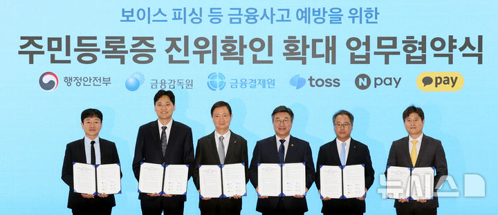 주민등록증 진위확인 확대 업무협약식
