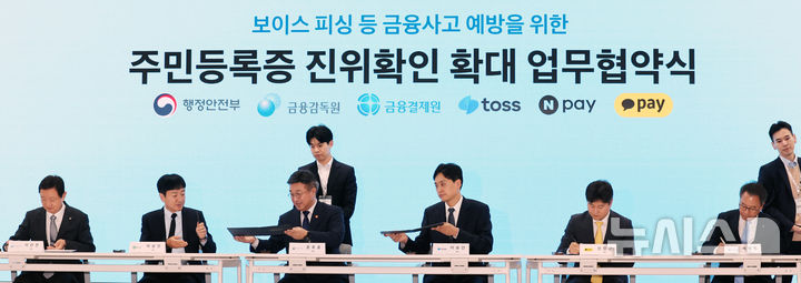 주민등록증 진위확인 확대 업무협약식
