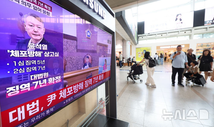 [서울=뉴시스] 황준선 기자 = 9일 오후 서울역 대합실에서 시민들이 윤석열 전 대통령의 고위공직자범죄수사처의 체포영장 집행 방해 혐의 등에 대한 대법원 선고 보도를 시청하고 있다.대법원 3부(재판장 이흥구 대법관, 주심 이숙연 대법관)는 9일 윤 전 대통령의 특수공무집행방해, 직권남용 권리행사방해 등 혐의 상고심에서 징역 7년을 선고한 원심을 확정했다. 2026.07.09. hwang@newsis.com
