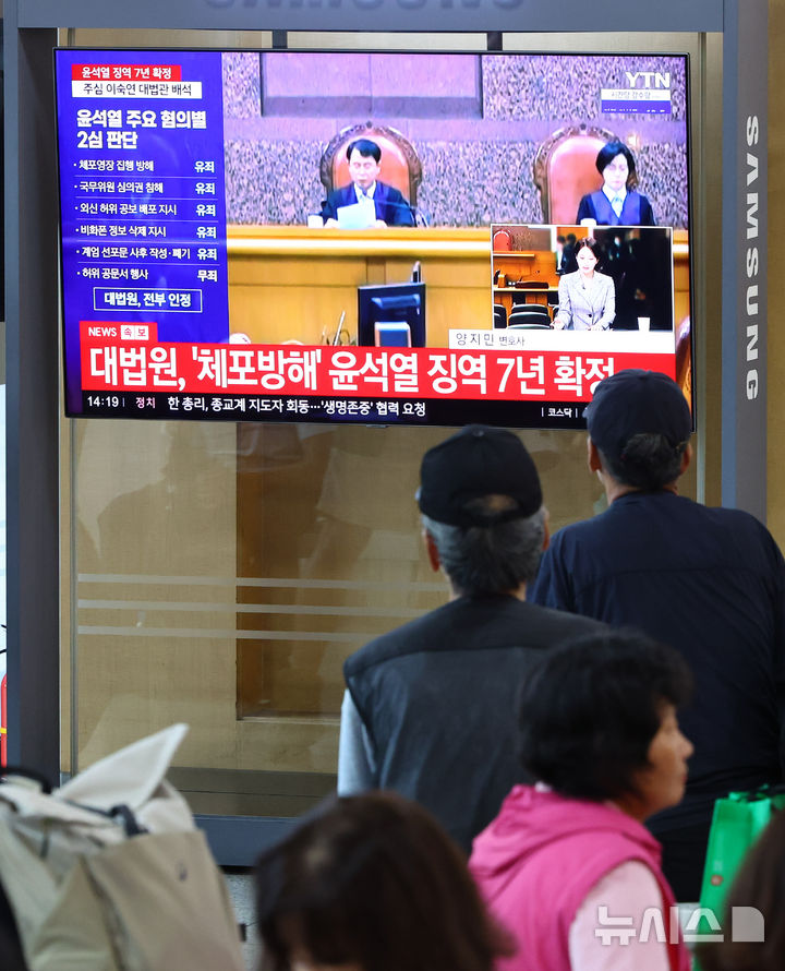 [서울=뉴시스] 황준선 기자 = 9일 오후 서울역 대합실에서 시민들이 윤석열 전 대통령의 고위공직자범죄수사처의 체포영장 집행 방해 혐의 등에 대한 대법원 선고 보도를 시청하고 있다.대법원 3부(재판장 이흥구 대법관, 주심 이숙연 대법관)는 9일 윤 전 대통령의 특수공무집행방해, 직권남용 권리행사방해 등 혐의 상고심에서 징역 7년을 선고한 원심을 확정했다. 2026.07.09. hwang@newsis.com