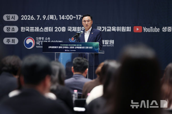 [서울=뉴시스] 김진아 기자 = 차정인 국가교육위원회 위원장이 9일 서울 중구 한국프레스센터에서 열린 국가교육위원회-한국교육개발원 공동 포럼 '교육공동체가 함께 모색하는 교원의 교육활동보호 강화 방안'에서 개회사를 하고 있다. 2026.07.09. bluesoda@newsis.com