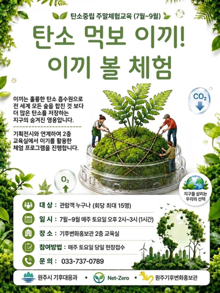 '친환경 이끼볼 만들기' 체험 교육 포스터. *재판매 및 DB 금지