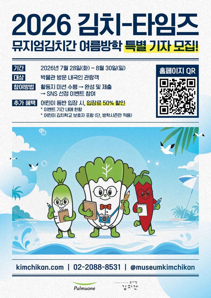[서울=뉴시스] 풀무원 뮤지엄김치간 '2026 김치-타임즈, 뮤지엄김치간 여름방학 특별 기자 모집' 이벤트 운영(사진=풀무원 제공) *재판매 및 DB 금지