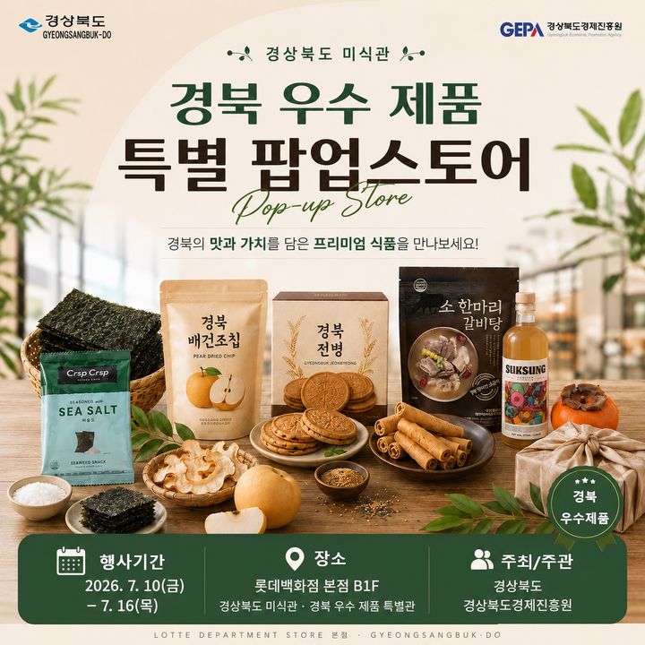 [안동=뉴시스] '경상북도 미식관' 행사 홍보 포스터. (그래픽=경북도 제공) 2026.07.10 photo@newsis.com *재판매 및 DB 금지