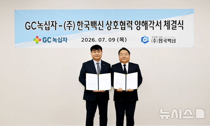 [서울=뉴시스] GC녹십자와 한국백신은 지난 9일 경기 안산시 한국백신 본사에서 백신 위탁생산(CMO) 사업 협력을 위한 업무협약(MOU)을 체결했다고 10일 밝혔다. 사진은 신웅 GC녹십자 운영부문장(좌), 박홍교 한국백신 Bioplant 공장장(우) (사진=GC녹십자 제공) 2026.07.10. photo@newsis.com