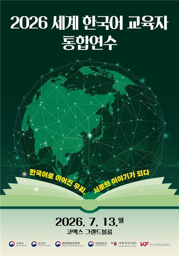 [서울=뉴시스] '2026 세계 한국어 교육자 통합 연수' 포스터. (사진=문화체육관광부 제공) 2026.07.10. photo@newsis.com *재판매 및 DB 금지