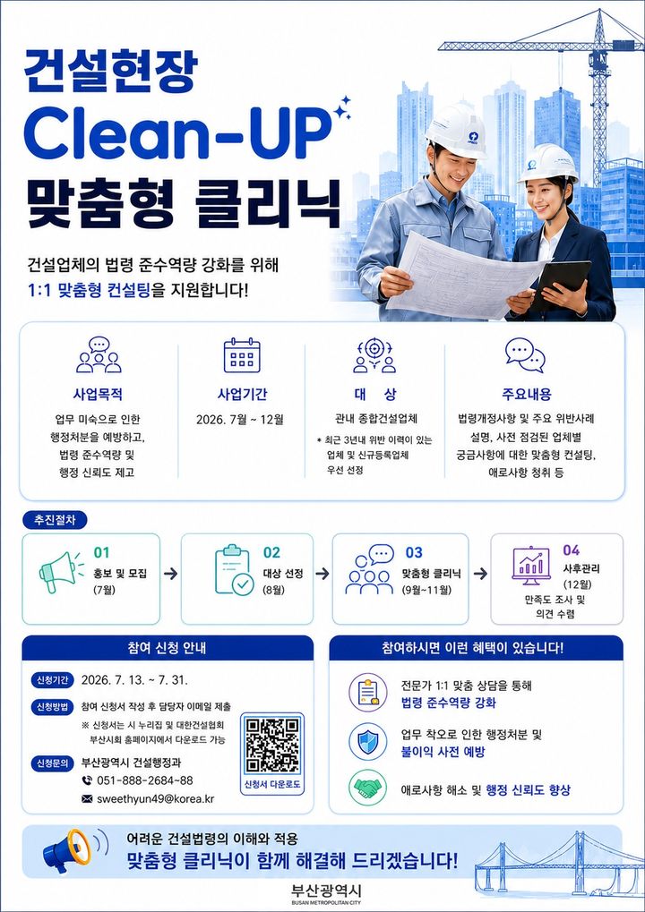[부산=뉴시스] 부산시가 건설업체의 행정 부담을 줄이고 법령 이해도를 높이기 위해 1대1 맞춤형 행정 컨설팅에 나선다. (사진=부산시 제공) 2026.07.10 photo@newsis.com *재판매 및 DB 금지