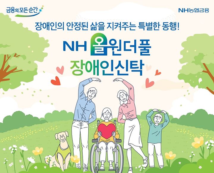 NH농협은행, 장애인 신탁 출시…최대 5억 증여세 면제