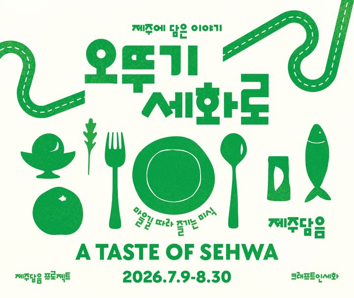 [서울=뉴시스] 오뚜기x세화리 F&B 협업 포스터 (사진=오뚜기 제공) *재판매 및 DB 금지