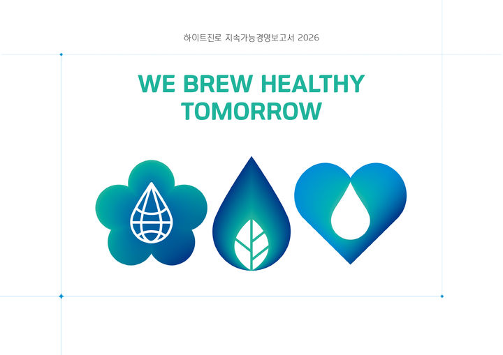 [서울=뉴시스] 2026 하이트진로 SR 표지 (사진=하이트진로 제공) *재판매 및 DB 금지
