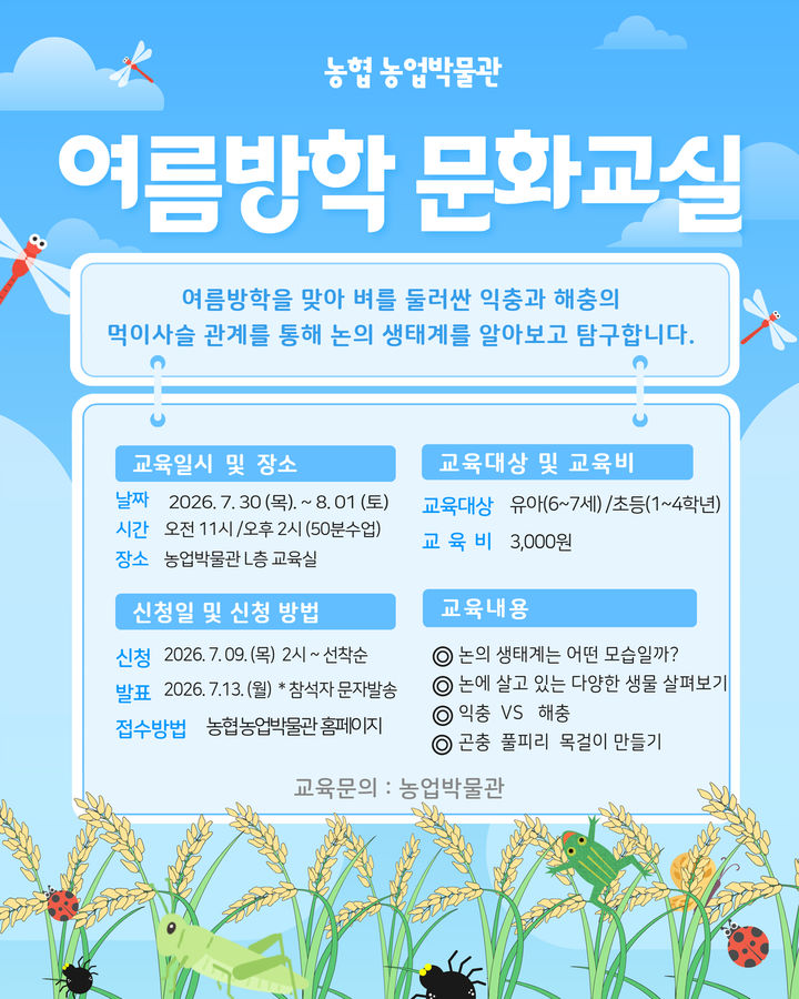[세종=뉴시스] 농협 농업박물관은 '우리 논에서 펼쳐지는 생존경쟁, 익충과 해충'을 주제로 한 여름방학 문화교실을 운영한다고 10일 밝혔다. (사진=농협 제공) 2026.07.10. photo@newsis.com  *재판매 및 DB 금지