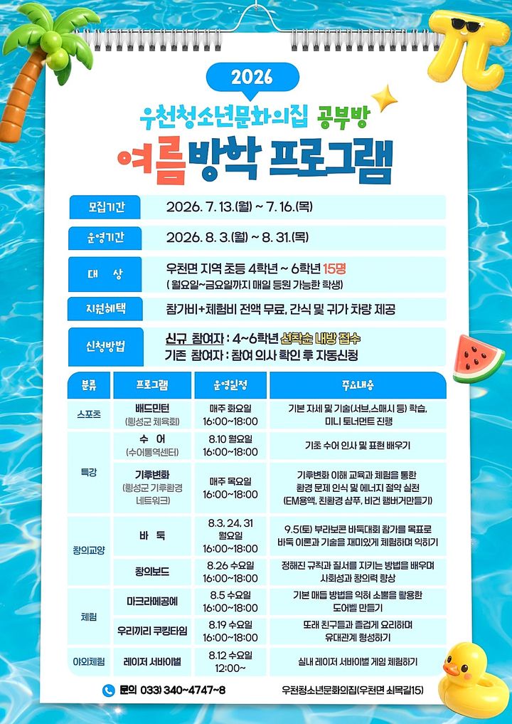 [횡성=뉴시스] 우천청소년문화의집 공부방 안내문. (사진=횡성군 제공) 2026.07.10. photo@newsis.com *재판매 및 DB 금지