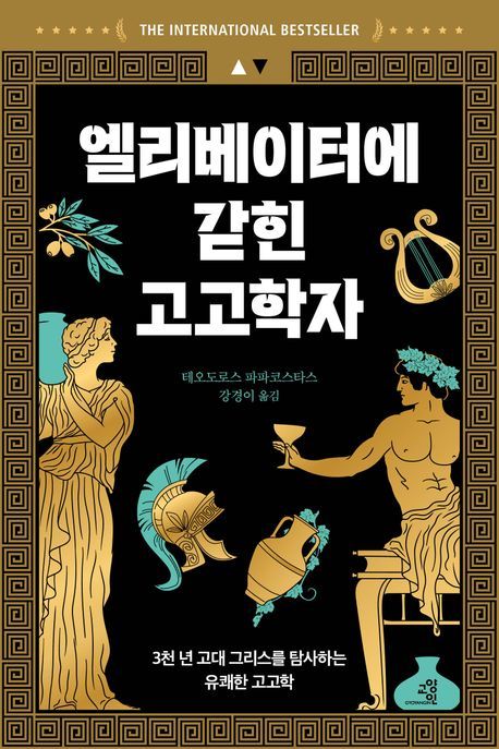 [서울=뉴시스] '엘리베이터에 갇힌 고고학자' (사진=교양인 제공) 2026.07.10. photo@newsis.com *재판매 및 DB 금지