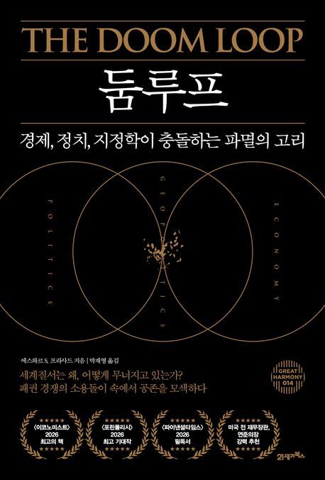 [서울=뉴시스] '둠루프' (사진=21세기북스 제공) 2026.07.10. photo@newsis.com *재판매 및 DB 금지