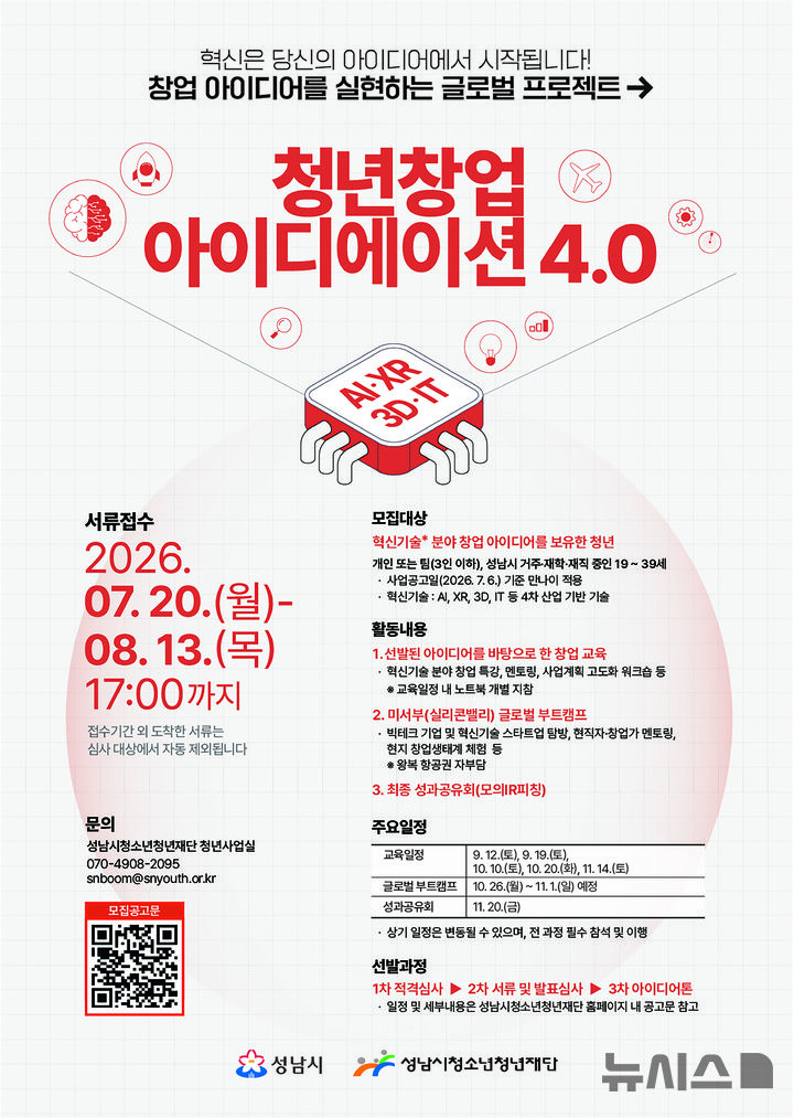 [성남=뉴시스] 성남시 ‘청년창업 아이디에이션 4.0’ 참가자 모집 안내문(사진=성남시 제공) 2026.07.10.photo@newsis.com