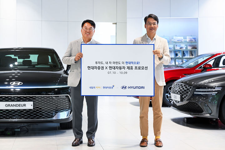 김재정 현대차증권 WM사업실장 상무(왼쪽)와 이철민 현대차 국내마케팅실 상무(오른쪽)가 함께 기념 사진 촬영을 하고 있다. (사진=현대차증권) *재판매 및 DB 금지