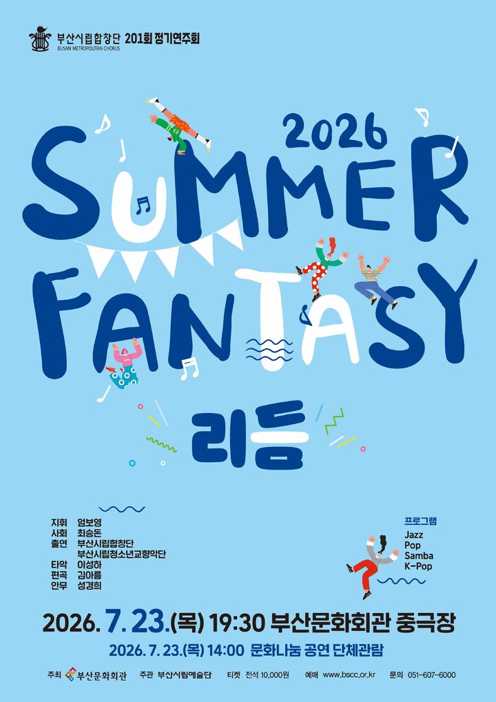 [부산=뉴시스] 부산시립합창단이 재즈와 대중음악, 삼바, K팝을 합창으로 재해석한 여름 음악회 '2026 썸머 판타지–리듬(Rhythm)'을 선보인다. (사진=부산문화회관 제공) 2026.07.12 photo@newsis.com *재판매 및 DB 금지