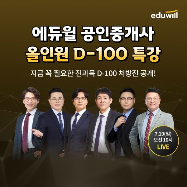 [서울=뉴시스] 에듀윌은 공인중개사 시험 'D-100 올인원 특강' 사전신청을 받는다고 10일 밝혔다.  (사진=에듀윌 제공) 2026.7.10. photo@newsis.com *재판매 및 DB 금지