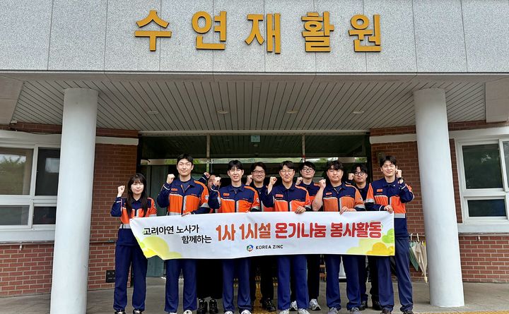 [서울=뉴시스] 고려아연 온산제련소 임직원들이 지난 8일 울산 울주군 수연재활원에서 기념 촬영하는 모습. (사진=고려아연) 2026.07.10 photo@newsis.com *재판매 및 DB 금지 *재판매 및 DB 금지