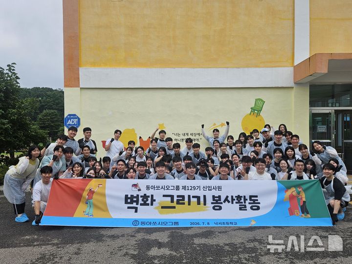[서울=뉴시스] 동아쏘시오그룹 신입사원들이 지난 8일 경북 상주 낙서초등학교에서 벽화 그리기 봉사활동을 진행했으며, 단체 기념 사진 촬영을 하고 있다. (사진=동아쏘시오그룹 제공) 2026.07.11. photo@newsis.com