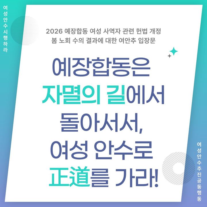 [서울=뉴시스] 여성안수추진공동행동 '2026 예장합동 여성 사역자 관련 헌법 개정 봄노회 수의 결과에 대한 입장문' (사지=여성안수추진공동행동 제공) 2026.07.10. photo@newsis.com *재판매 및 DB 금지