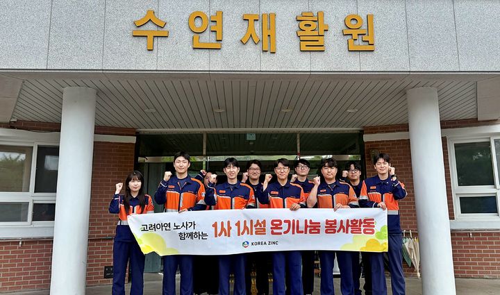 [울산=뉴시스] 지난 8일 고려아연 온산제련소 노사 임직원들이 울주군 수연재활원을 찾아 1사 1시설 온기 나눔 봉사활동을 펼쳤다. (사진=고려아연 제공) 2026.07.10. photo@newsis.com *재판매 및 DB 금지