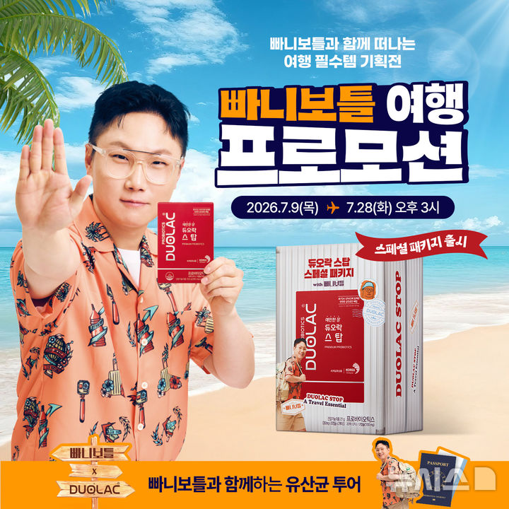 [서울=뉴시스] 유산균 브랜드 듀오락이 여행 크리에이터 빠니보틀과 함께 여름 여행객 공략에 나선다. (사진=쎌바이오텍 제공) 2026.07.11. photo@newsis.com