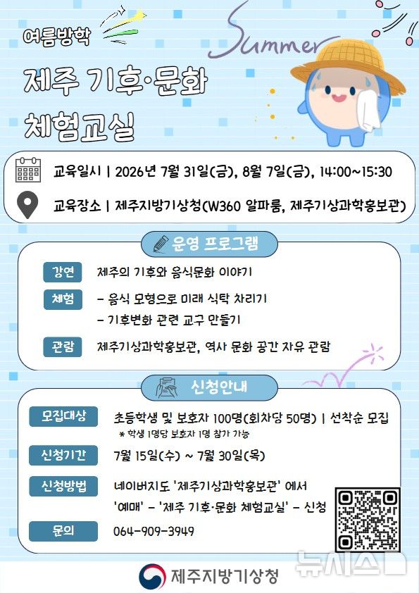 [제주=뉴시스] 제주지방기상청 초등학생 대상 '2026년 여름방학 제주 기후·문화 체험교실' 포스터. (사진=제주기상청 제공) 2026.07.10. photo@newsis.com