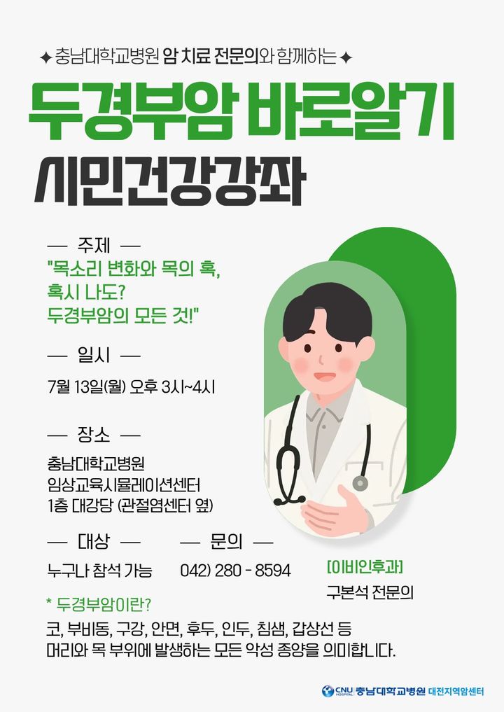 [대전=뉴시스] 충남대병원 대전지역암센터가 지역민에게 눈높이에 맞춰 두경부암을 설명하기 위해 '두경부암 바로 알기' 건강강좌를 연다. (사진=충남대학교병원 제공) 2026.07.10. photo@newsis.com *재판매 및 DB 금지