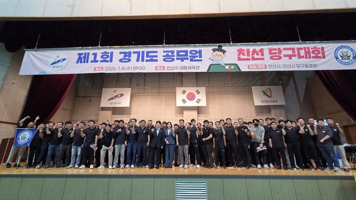 [안산=뉴시스] 경기도내 시·군 공직자 100여명이 8일 와동체육관에서 열린 '제1회 경기도 공무원 친선 당구대회'에 참여, 개회식이 끝난 후 함께 기념촬영을 하고 있다. (사진=안산시 제공) 2026.07.10. photo@newsis.com *재판매 및 DB 금지