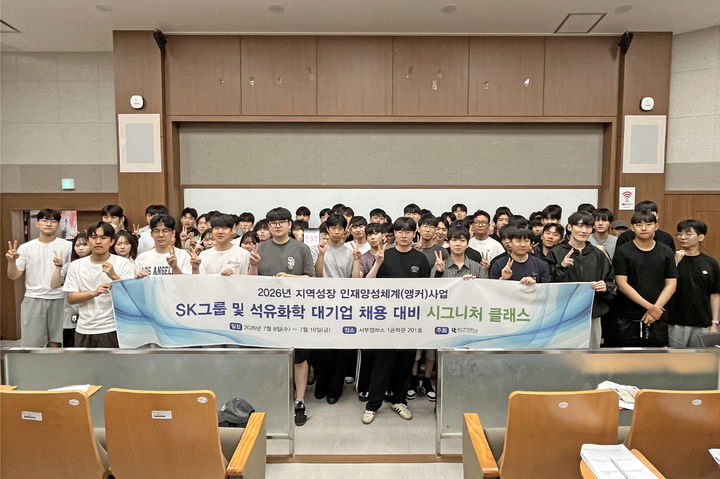 [울산=뉴시스] 울산과학대학교는 SK그룹과 에쓰오일(S-OIL) 등 석유화학 분야 대기업 채용을 준비하는 재학생과 졸업생 85명을 대상으로 취업 집중 프로그램인 '시그니처 클래스'를 운영했다고 10일 밝혔다. (사진=울산과학대 제공) 2026.07.10. photo@newsis.com *재판매 및 DB 금지