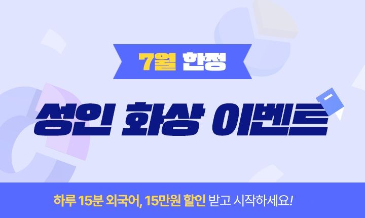 [서울=뉴시스] 구몬학습은 오는 31일까지 성인 외국어 대상 화상학습 할인 프로모션을 진행한다고 11일 밝혔다. (사진=구몬학습 제공) 2026.7.11. photo@newsis.com *재판매 및 DB 금지