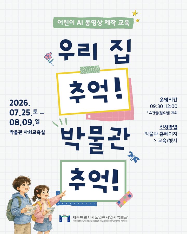 [제주=뉴시스] 제주도 민속자연사박물관이 운영하는 초등학생을 위한 인공지능(AI) 동영상 제작 교육 프로그램 '우리 집 추억! 박물관 추억!' 포스터. (사진=제주도 제공) 2026.07.10. photo@newsis.com *재판매 및 DB 금지