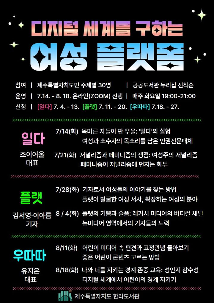 [제주=뉴시스] 제주도 한라도서관 온라인 강연 프로그램 '디지털 세계를 구하는 여성 플랫폼' 포스터. (사진=제주도 제공) 2026.07.10. photo@newsis.com *재판매 및 DB 금지