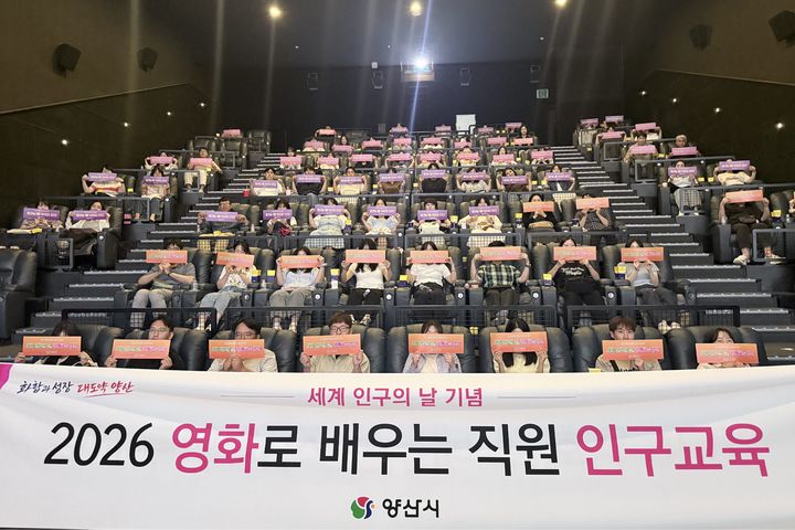 [양산=뉴시스] 공무원 150여 명을 대상으로 영화로 배우는 직원 인구교육을 하고 있다. (사진= 양산시 제공) 2026.07.10. photo@newsis.com *재판매 및 DB 금지