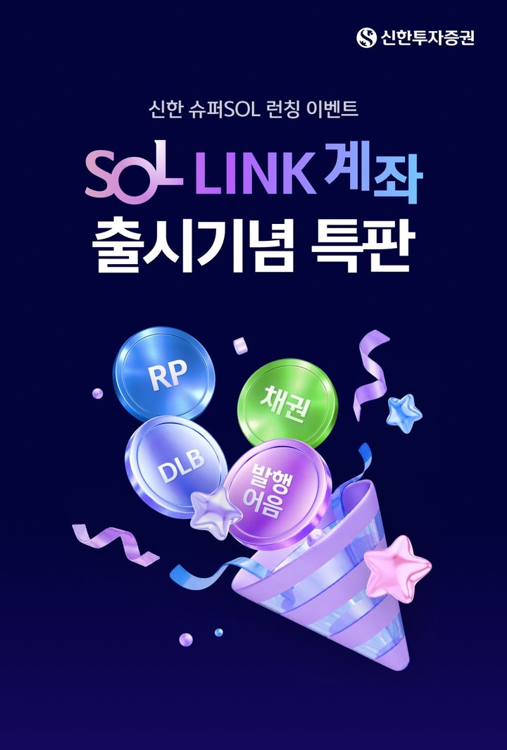 신한증권, SOL LINK 계좌 특판 상품 4종 선보여