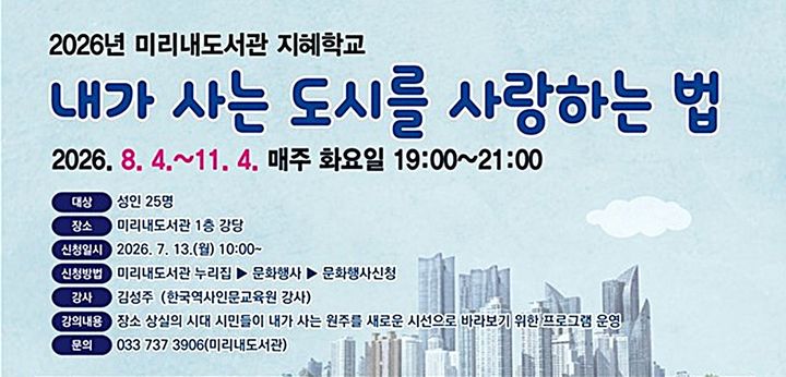 [원주=뉴시스] 미리내도서관 지혜학교 운영 안내문. (사진=원주시 제공) 2026.07.10. photo@newsis.com *재판매 및 DB 금지
