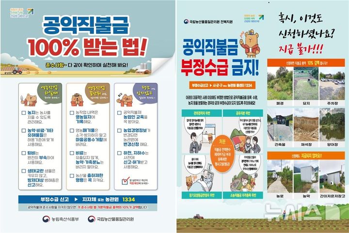 [전주=뉴시스]윤난슬 기자 = 국립농산물품질관리원 전북지원(이하 전북농관원)은 올해 기본형 공익직불금을 신청한 농업인 2만8647명과 농지 3만6551필지를 대상으로 오는 9월 30일까지 공익직불제 준수사항 이행 여부를 점검한다고 10일 밝혔다. (사진=전북농관원 제공) photo@newsis.com 