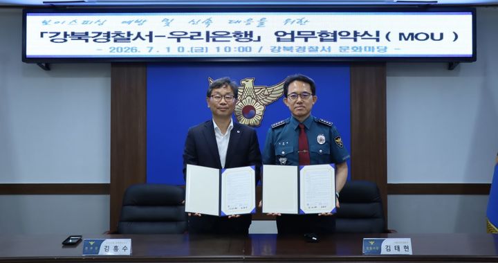 [서울=뉴시스] 서울 강북경찰서는 10일 우리은행 강북영업본부와 보이스피싱 피해 차단을 위해 직통 핫라인을 구축하는 업무협약을 체결했다고 밝혔다. 사진은 김태현 강북경찰서장(오른쪽)과 김흥수 우리은행 강북영업본부장. (사진=강북경찰서 제공) 2026.07.10. photo@newsis.com *재판매 및 DB 금지